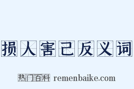 损人害己反义词是什么意思的图片